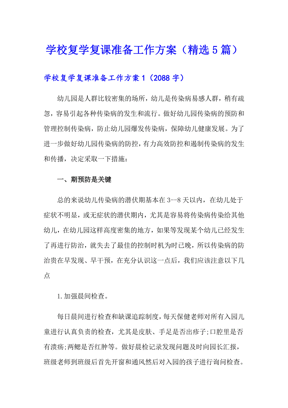 学校复学复课准备工作方案（精选5篇）_第1页