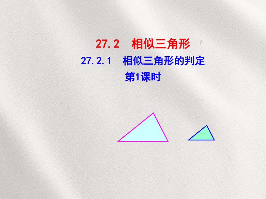 九年级数学下册第二十七章相似272相似三角形2721相似三角形的判定第1课时课件新版新人教版_第1页