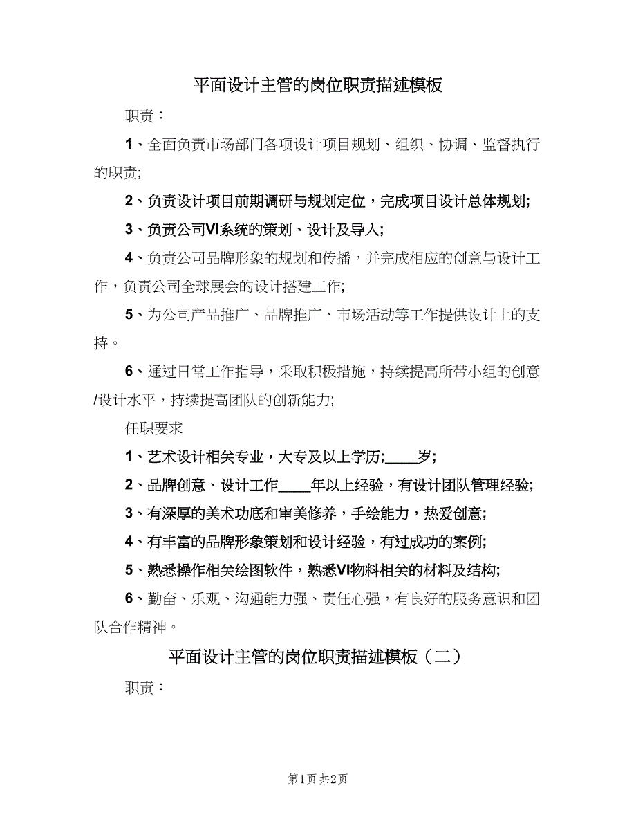 平面设计主管的岗位职责描述模板（2篇）.doc_第1页