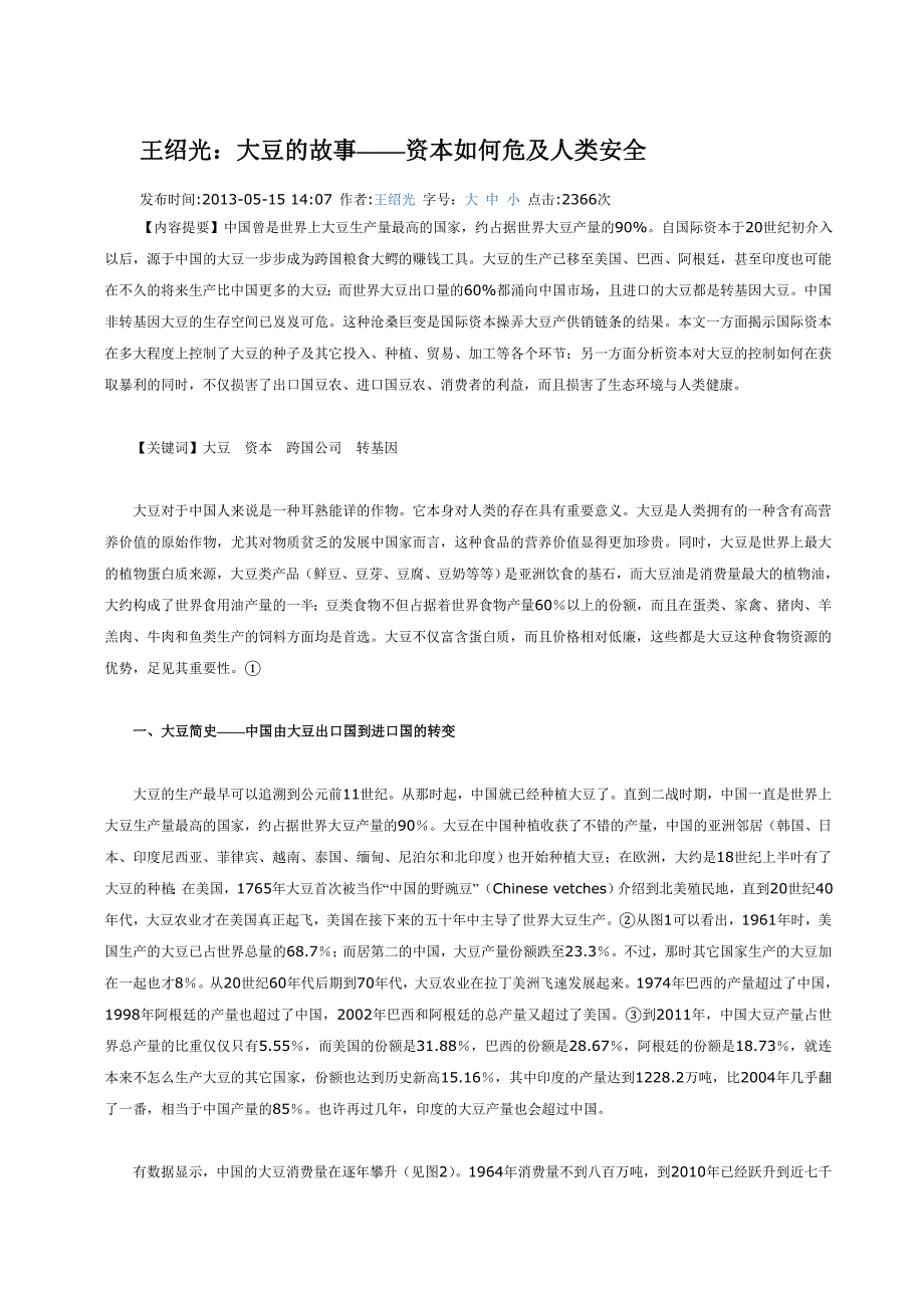 王绍光：大豆的故事——资本如何危及人类安全.doc_第1页