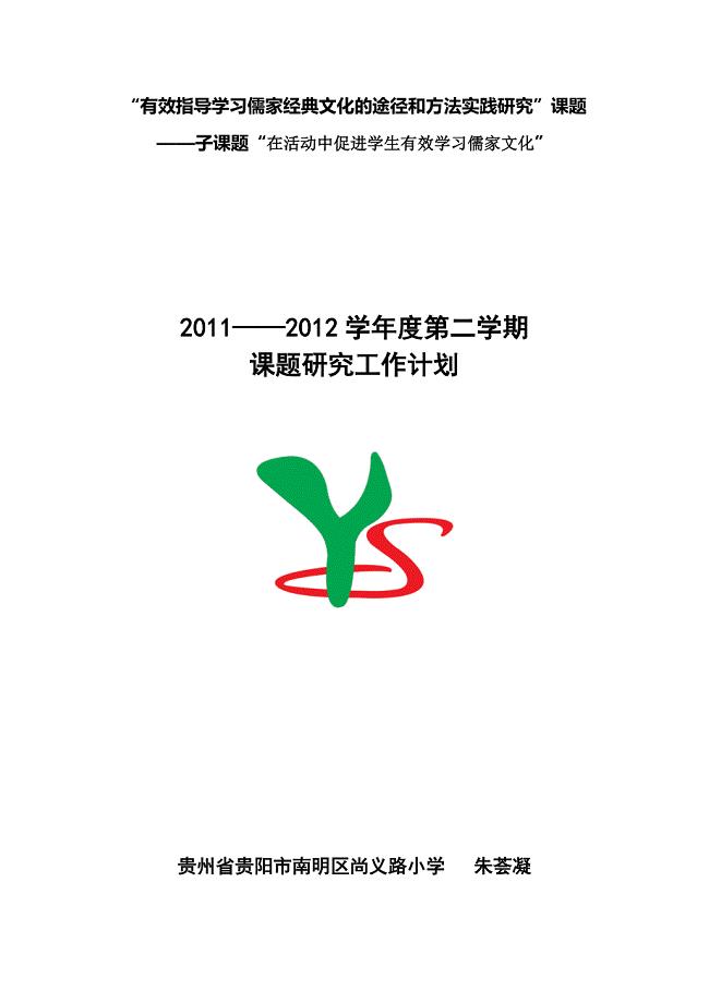 2011-2012第二学期课题研究工作计划.doc