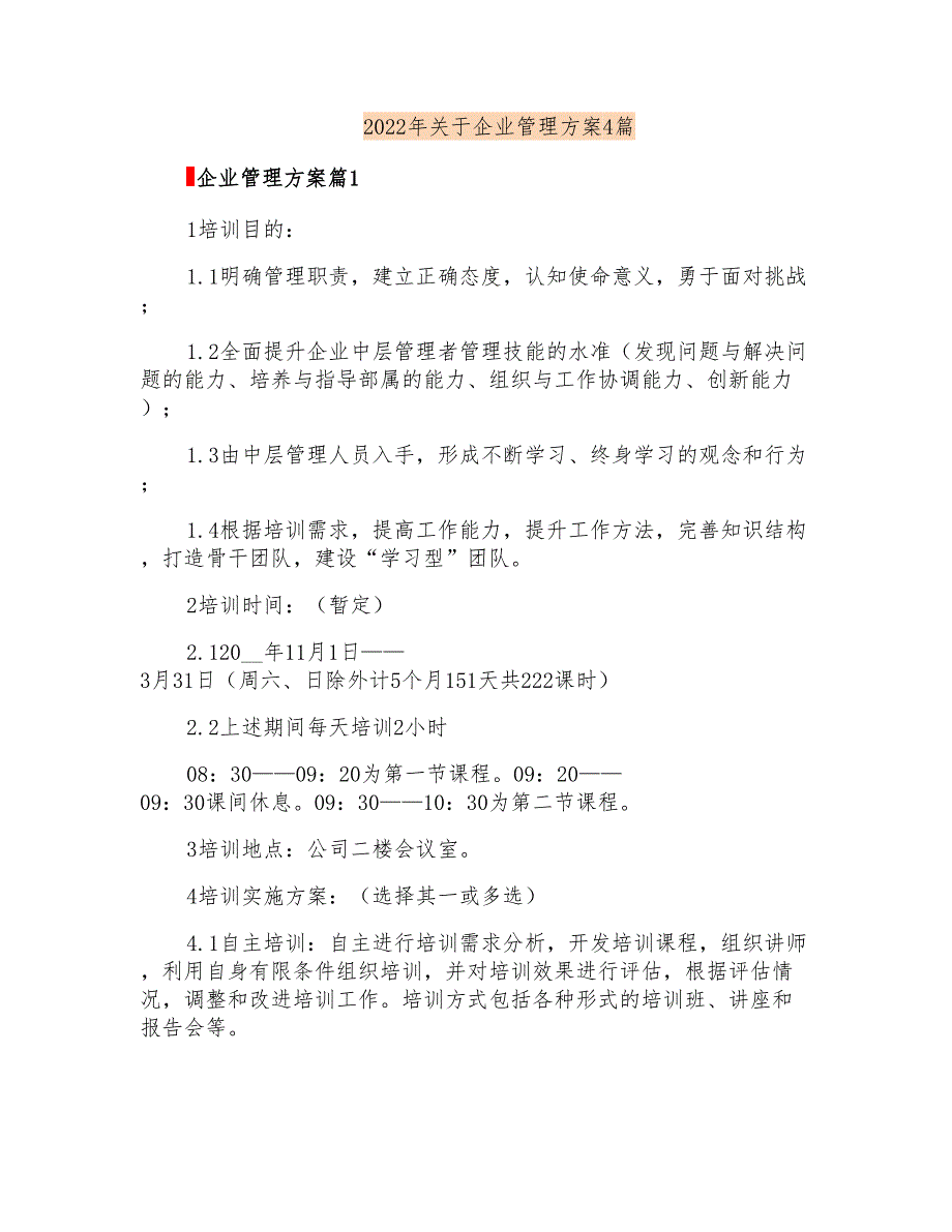 2022年关于企业管理方案4篇_第1页