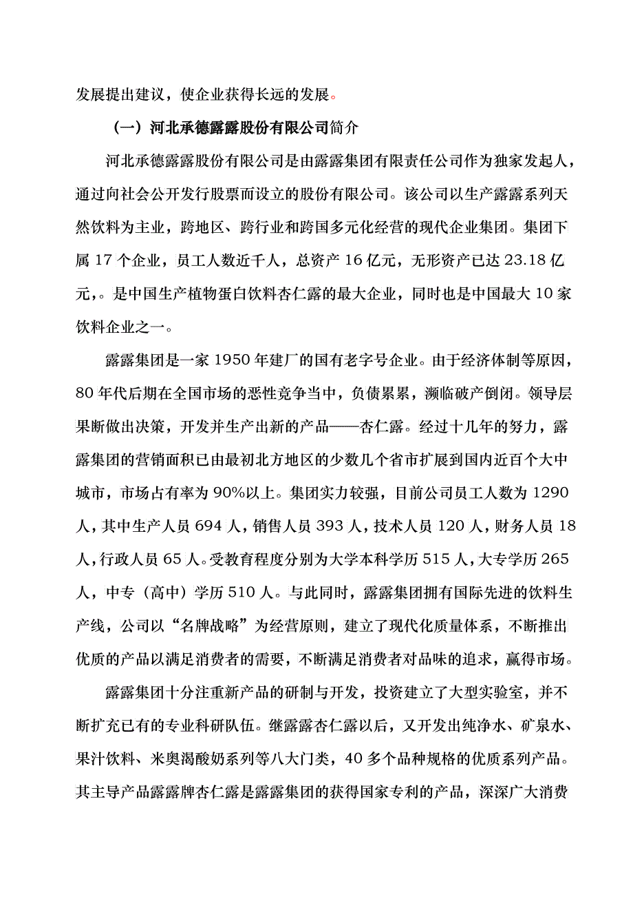 河北承德露露股份有限公司竞争力分析_第2页