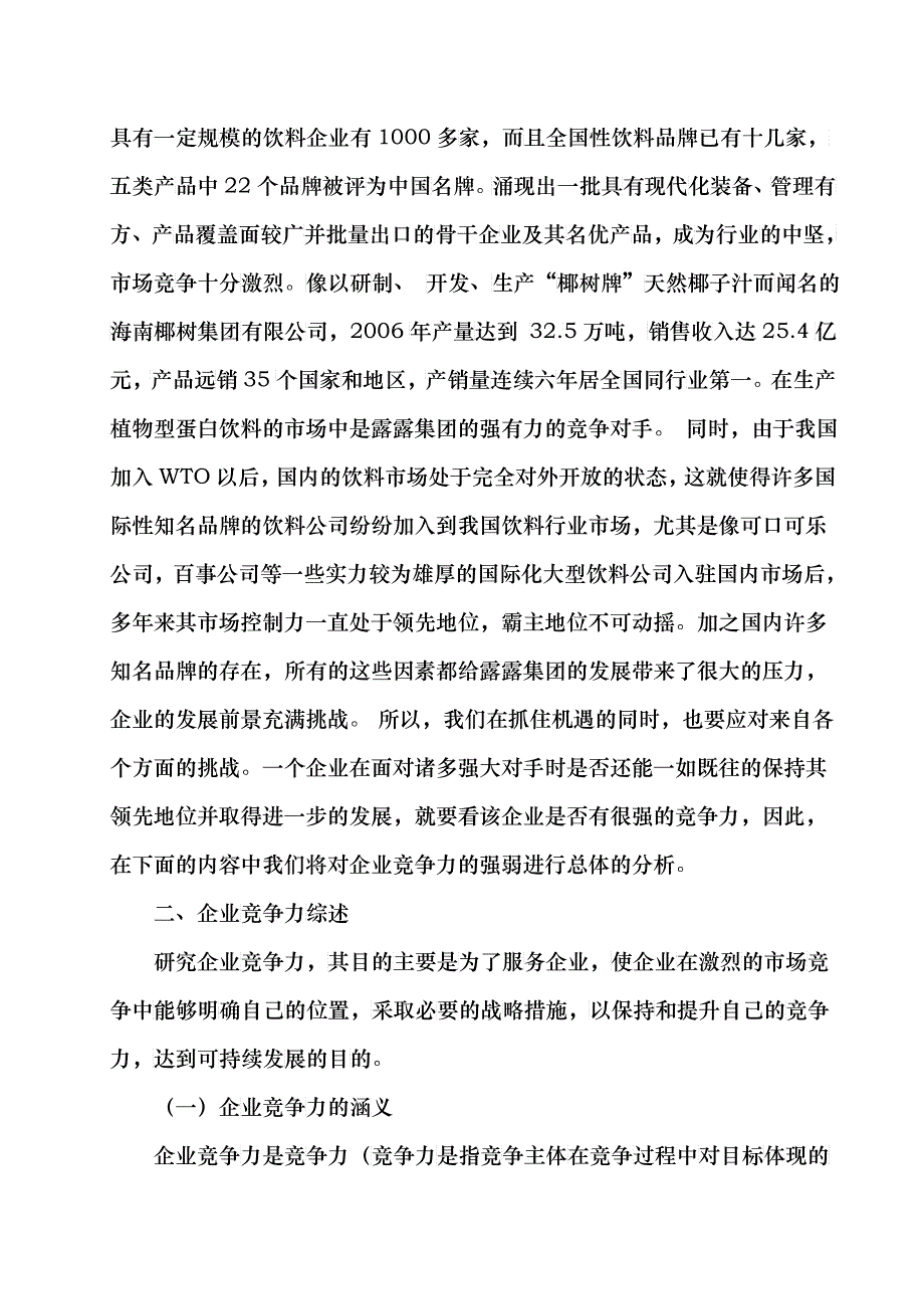 河北承德露露股份有限公司竞争力分析_第4页