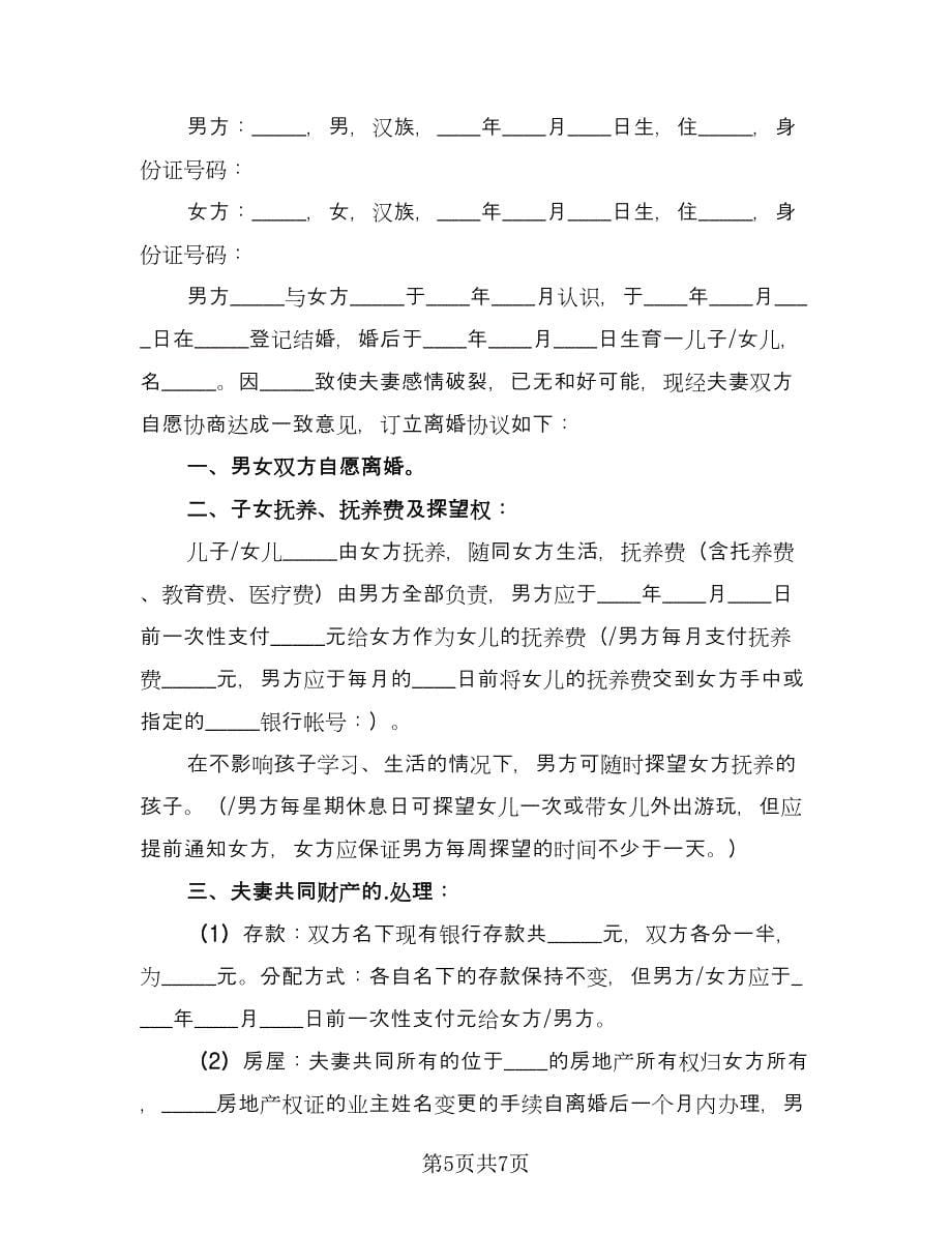 自愿离婚协议书规电子版（3篇）.doc_第5页