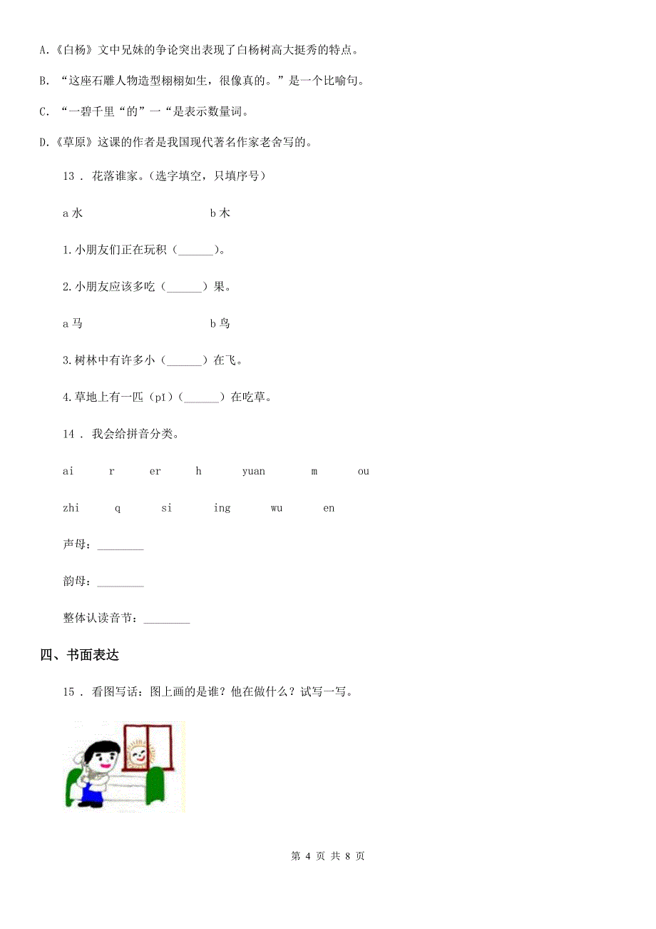 呼和浩特市2019年一年级上册期中测试语文试卷D卷_第4页