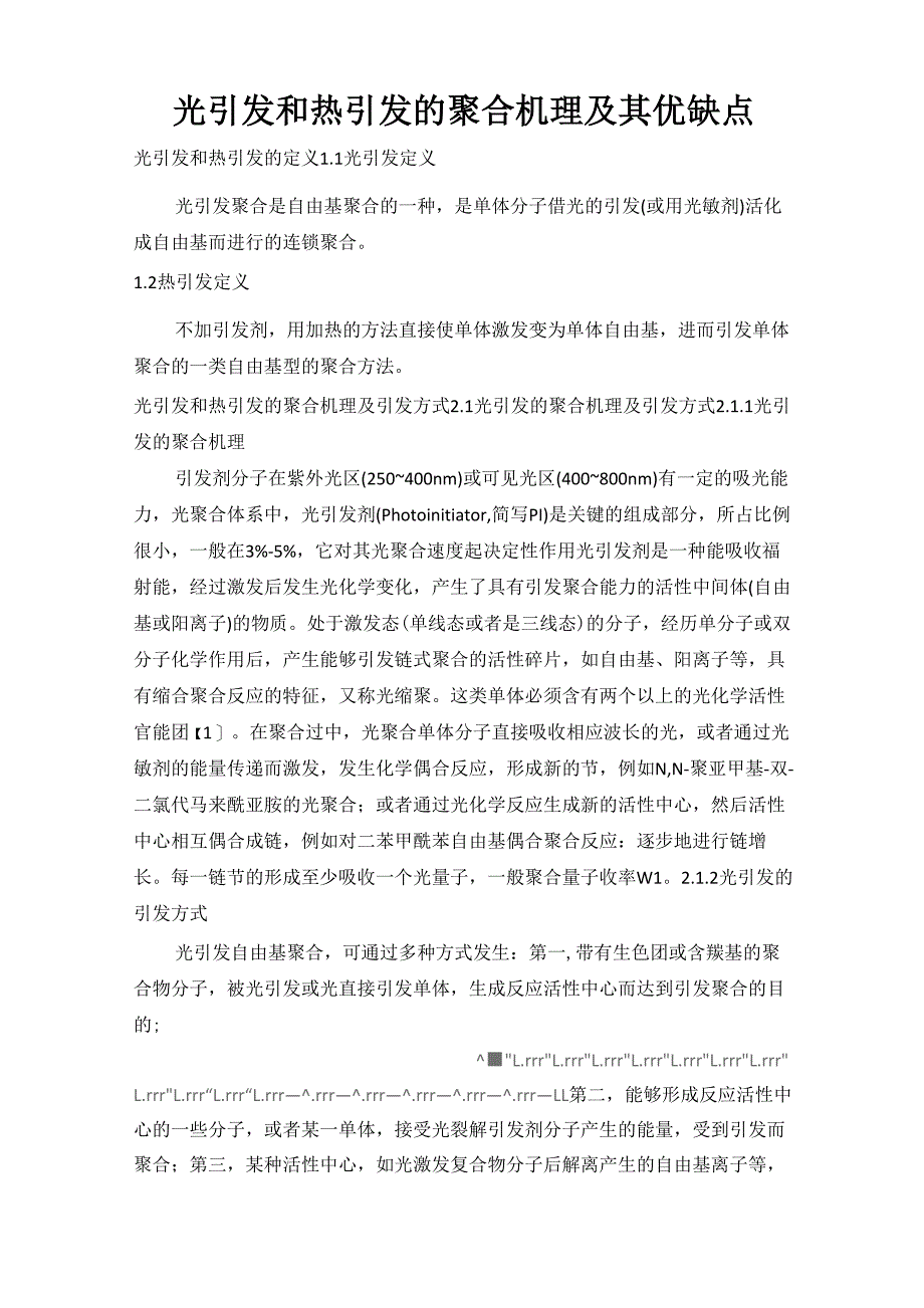 光引发和热引发的聚合机理及其优缺点_第1页