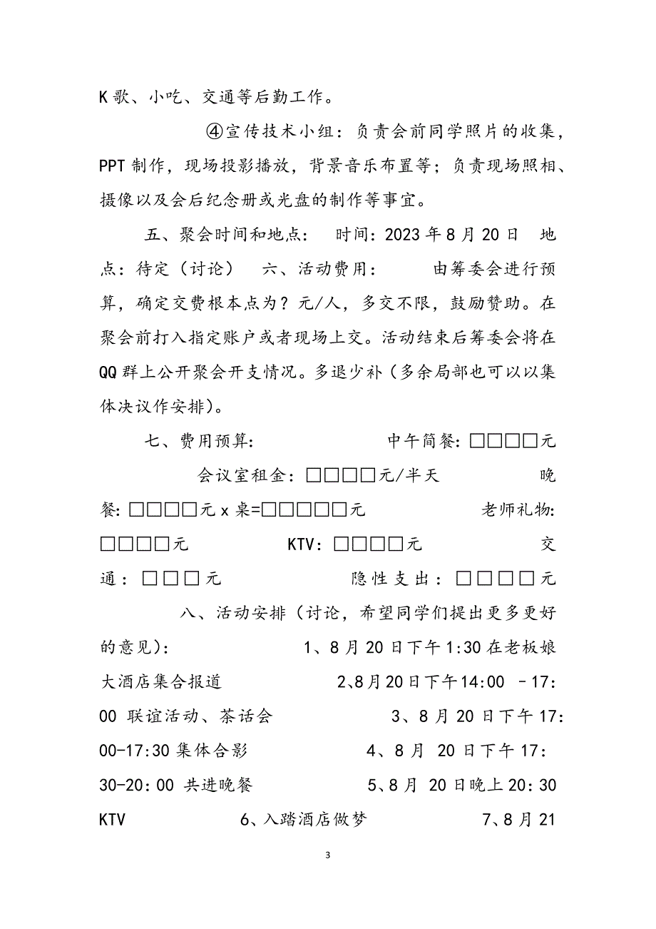 2023年王店中学78届同学会 中学88届同学会策划.docx_第3页