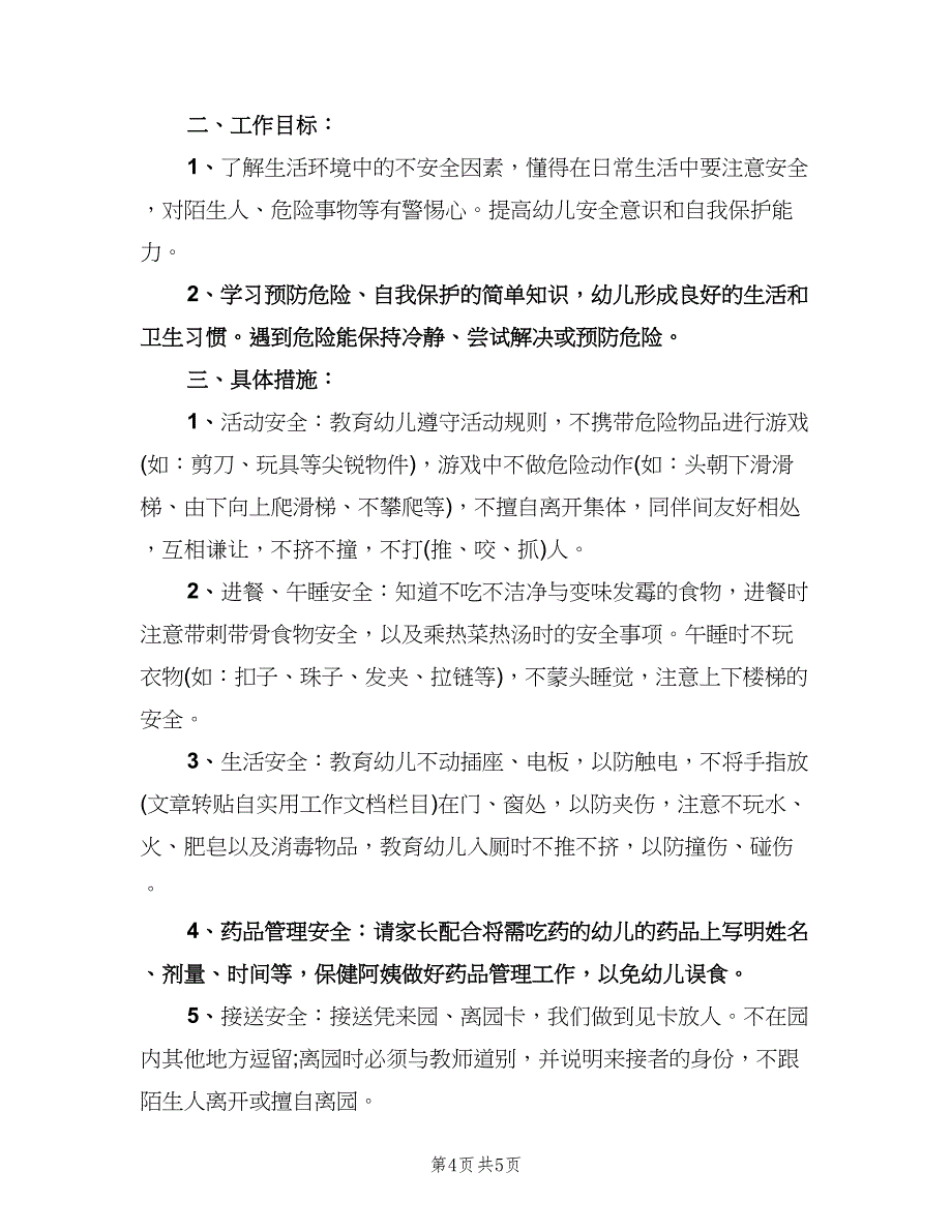 2023年幼儿园安全教育工作计划标准范本（三篇）.doc_第4页