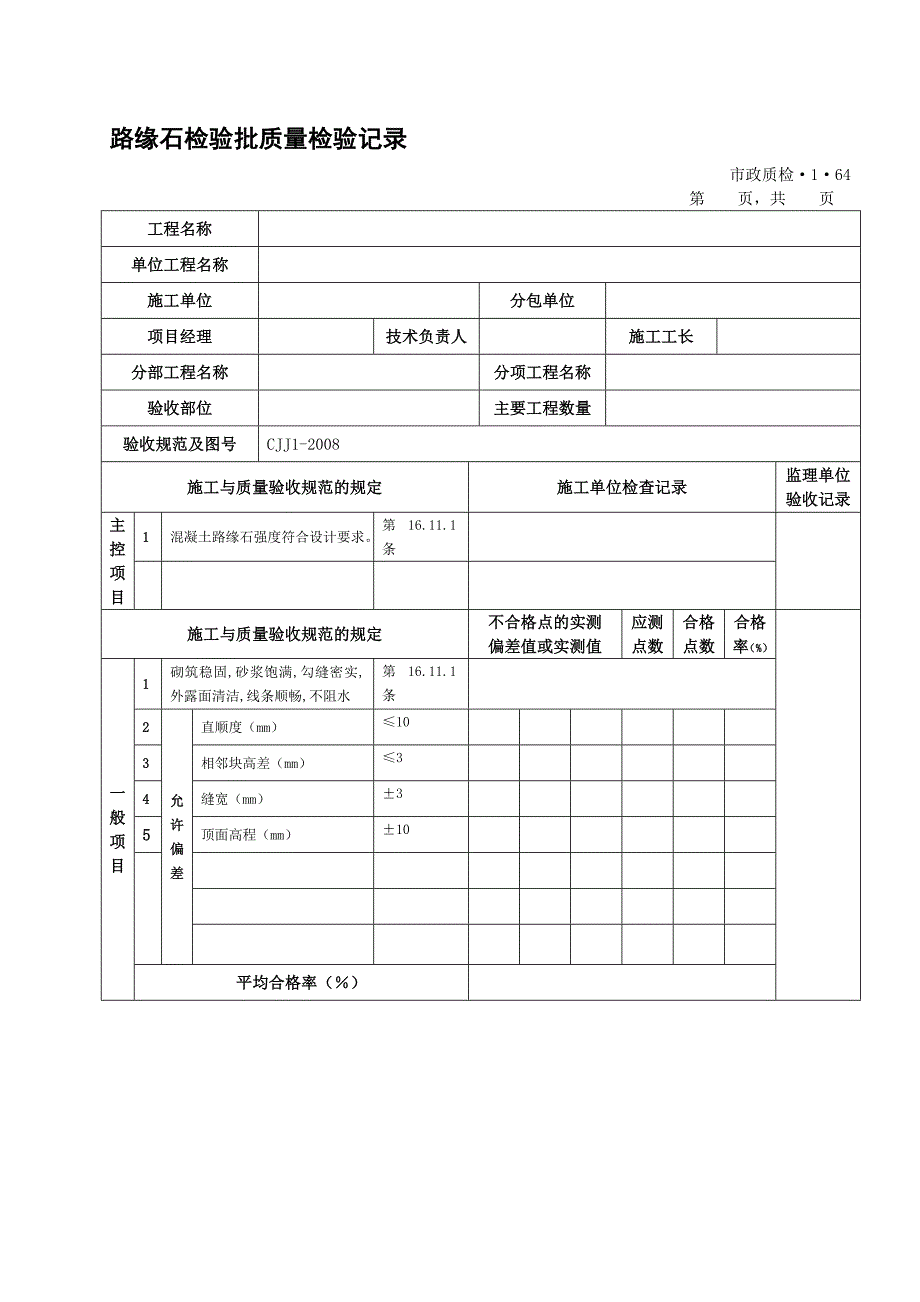 路缘石检验批质量检验记录_第1页