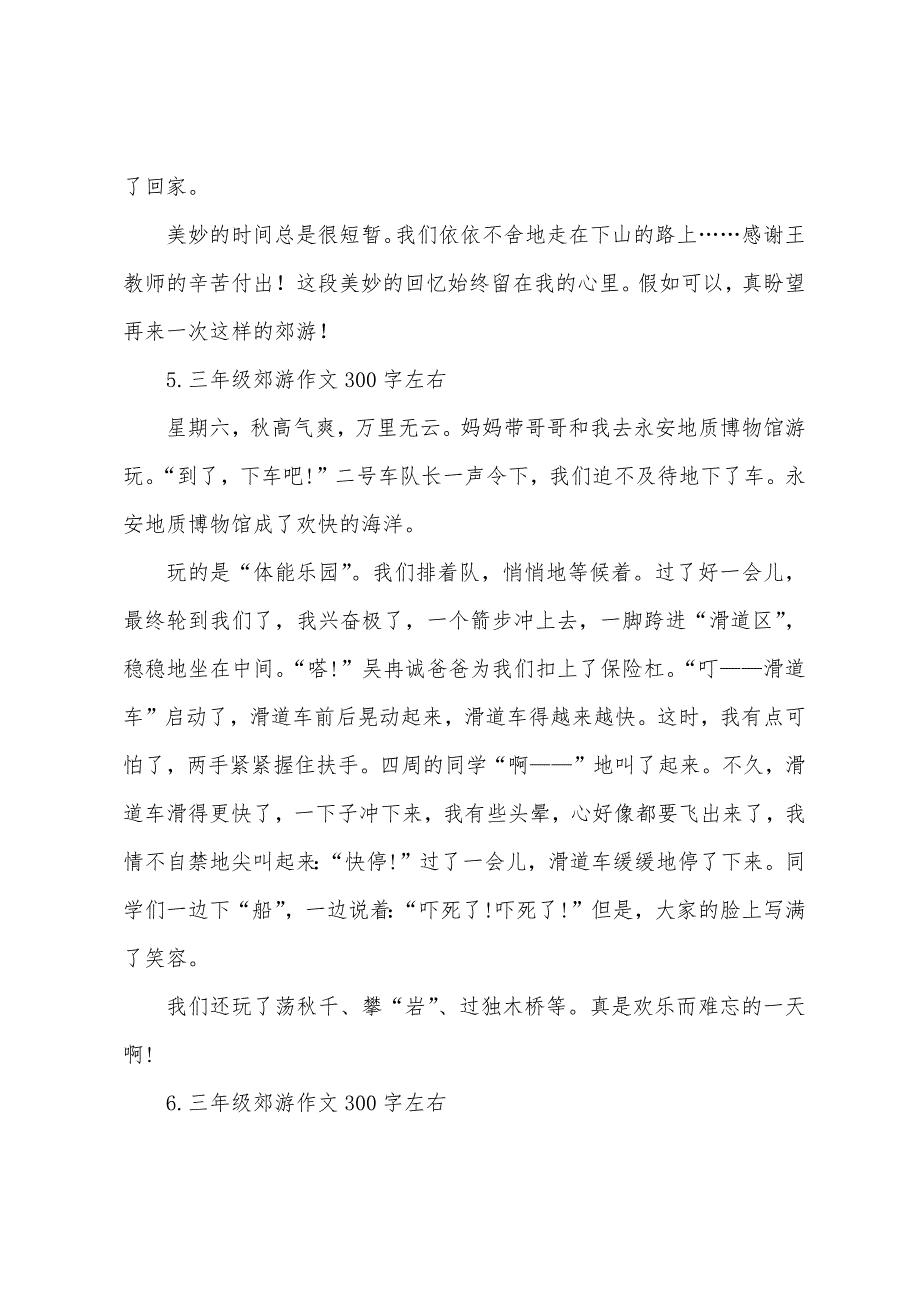 三年级郊游作文300字左右.docx_第4页