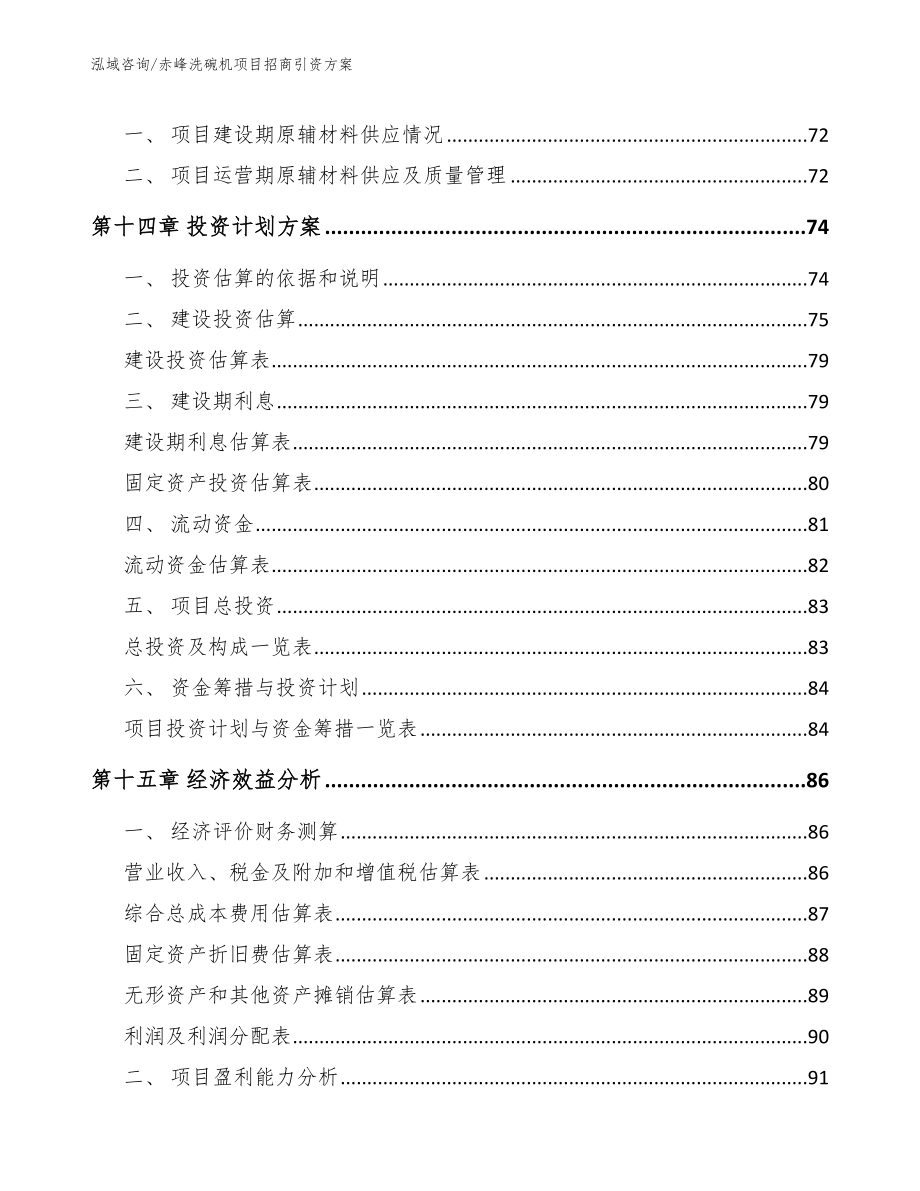 赤峰洗碗机项目招商引资方案范文_第4页