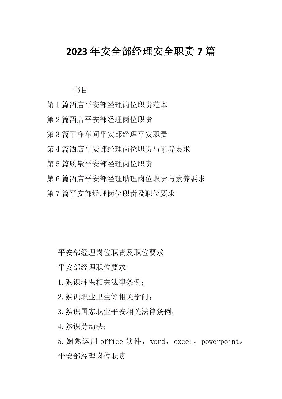 2023年安全部经理安全职责7篇_第1页