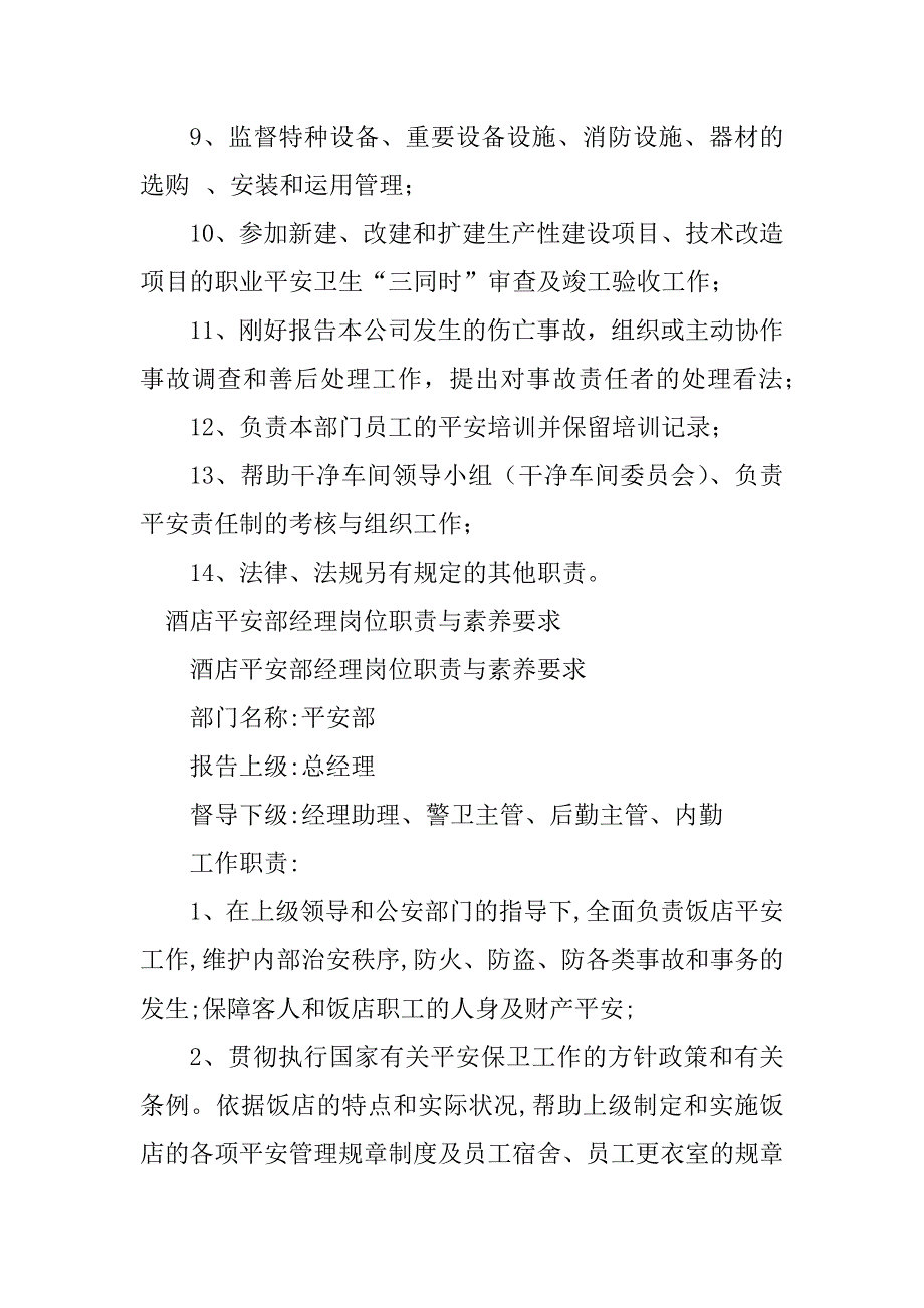 2023年安全部经理安全职责7篇_第4页