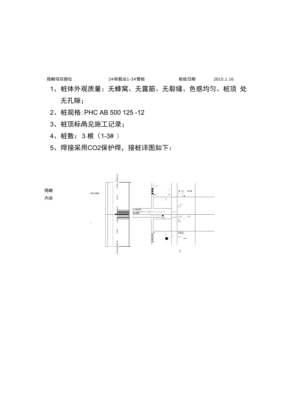 管桩隐蔽工程检查验收资料收集_第1页