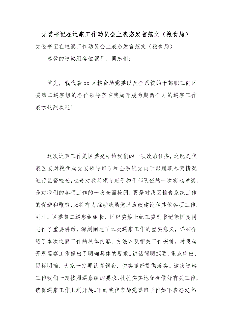 党委书记在巡察工作动员会上表态发言范文（粮食局）_第1页