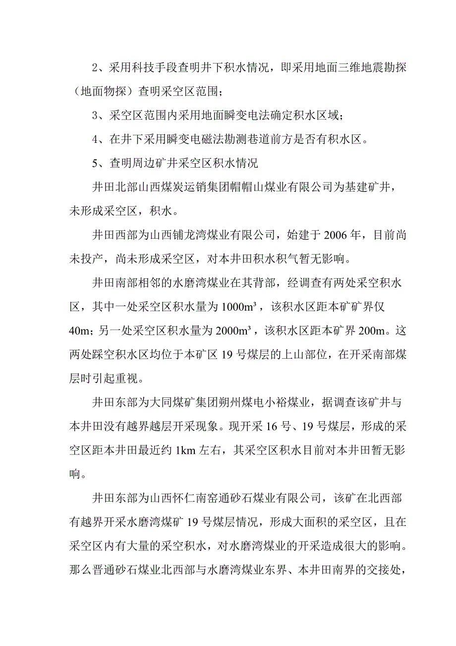 矿井防治水综合治理方案.doc_第4页