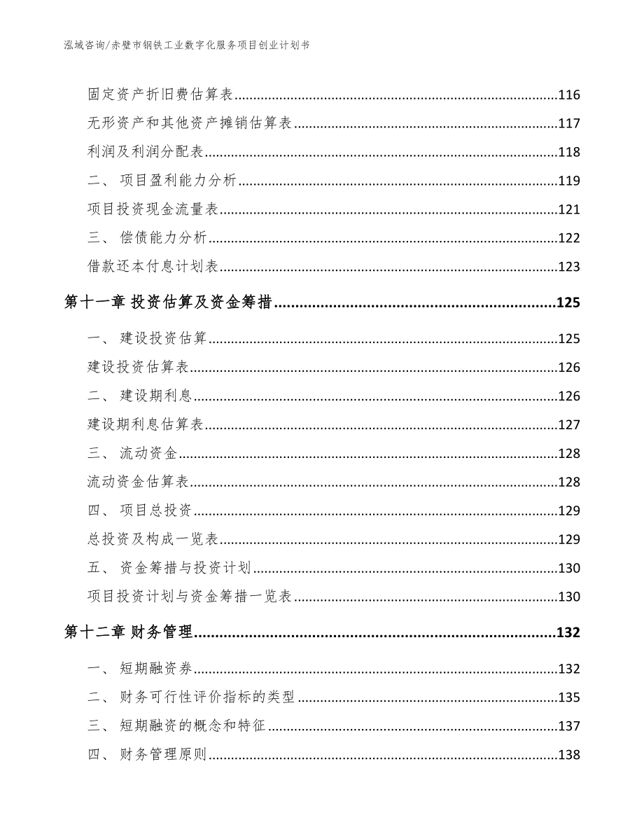 赤壁市钢铁工业数字化服务项目创业计划书范文_第4页