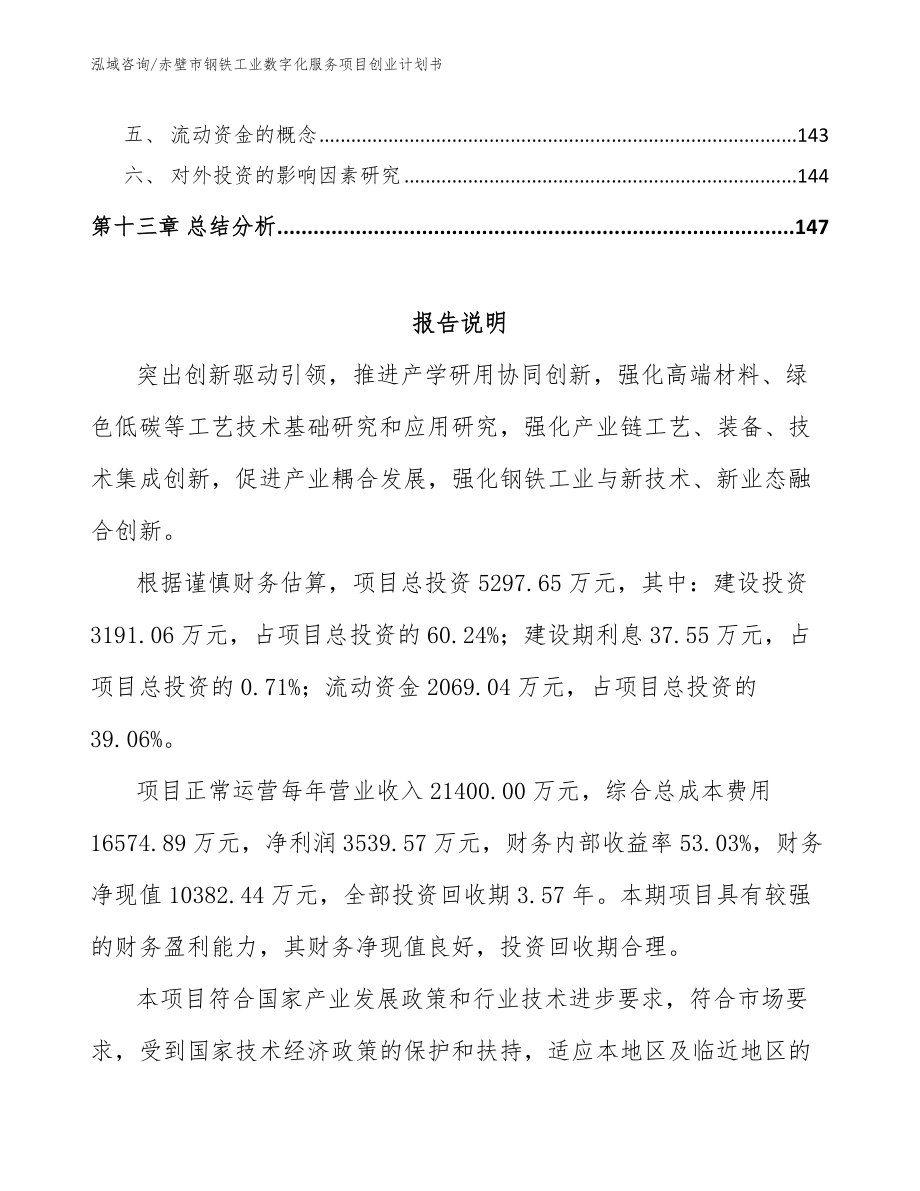 赤壁市钢铁工业数字化服务项目创业计划书范文_第5页