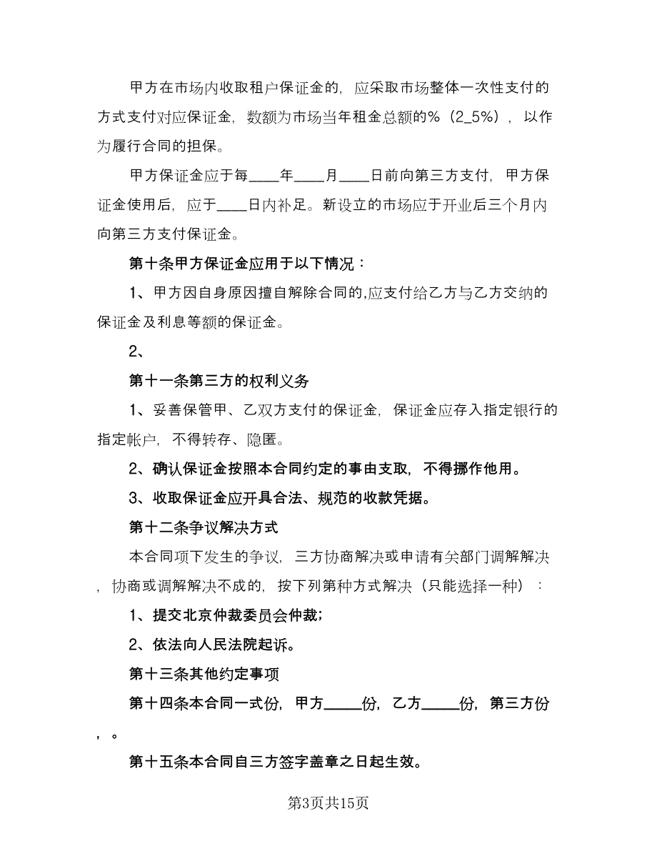 租赁保证金合同律师版（6篇）_第3页