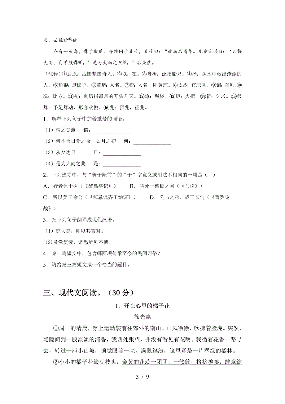 2023年人教版七年级语文(下册期中)试卷及答案(全面).doc_第3页