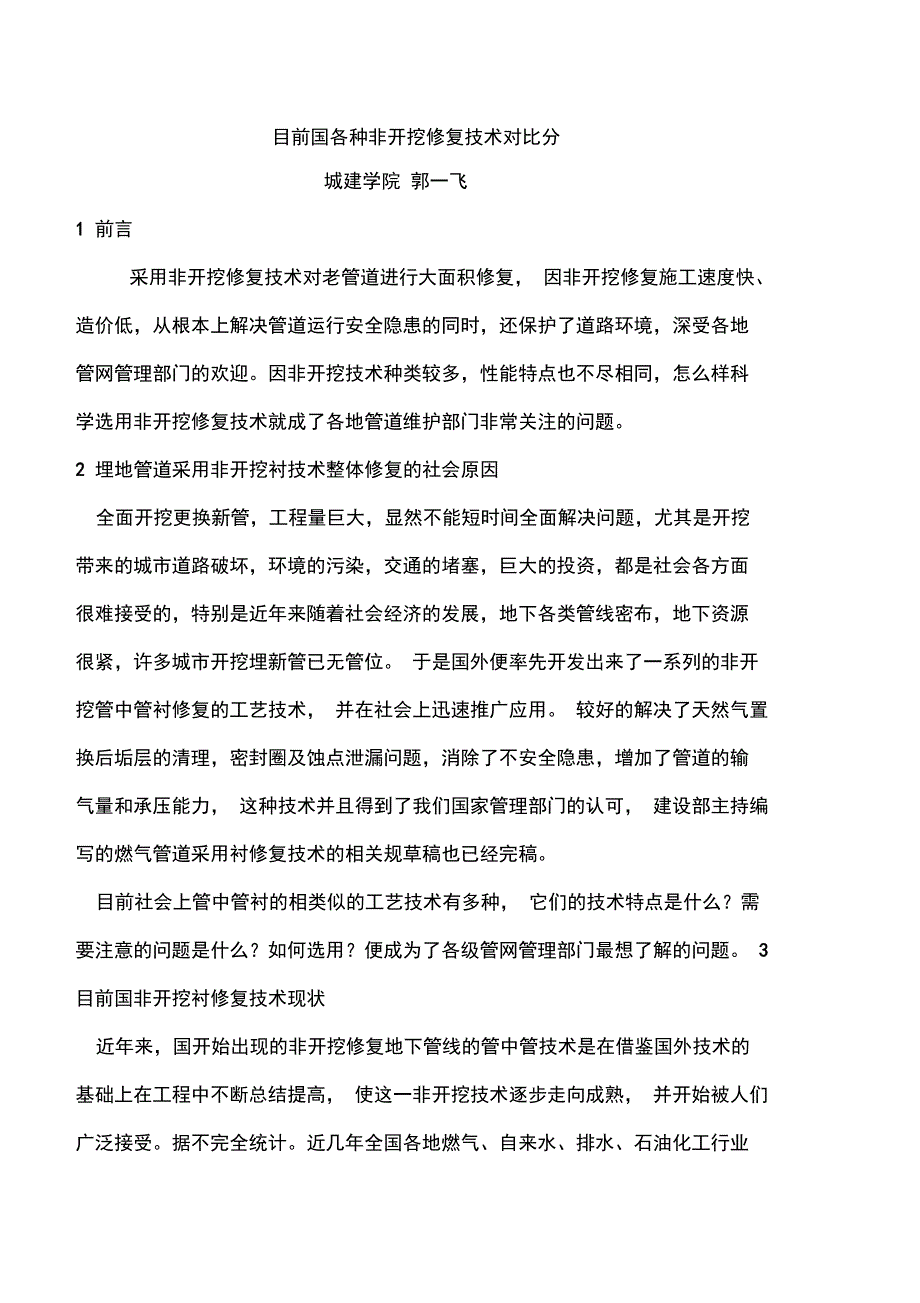 目前国内各种非开挖修复技术对比分_第1页