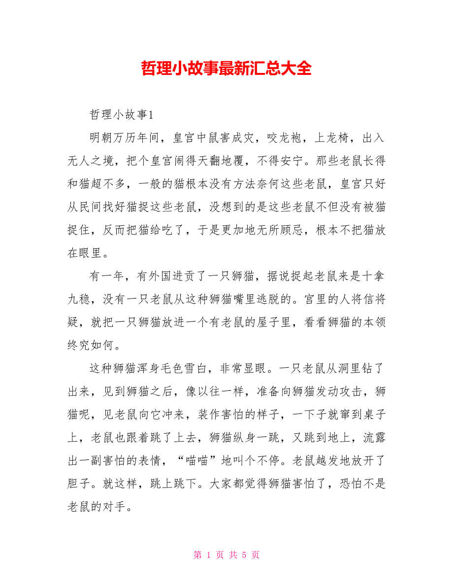 哲理小故事最新汇总大全_第1页