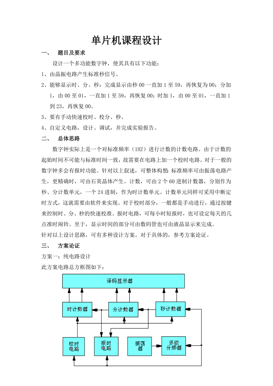 单片机多功能数字钟课设报告_第1页