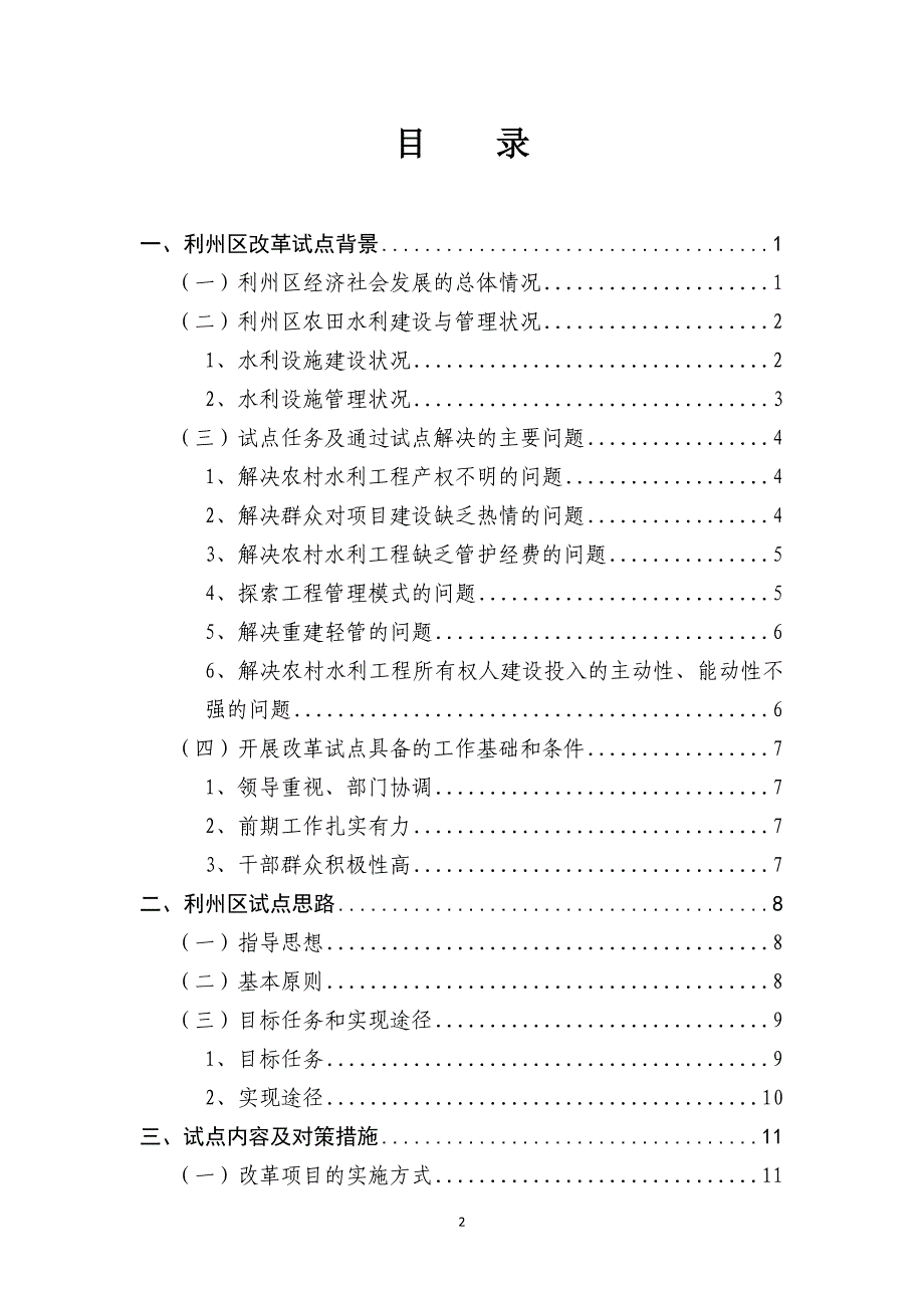 农田水利设施产权制度改革和创新运行管护机制实施方案_第2页