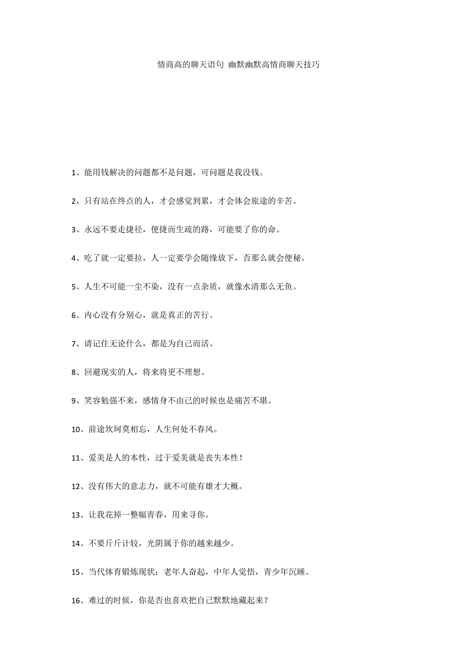 情商高的聊天语句 幽默风趣高情商聊天技巧_第1页