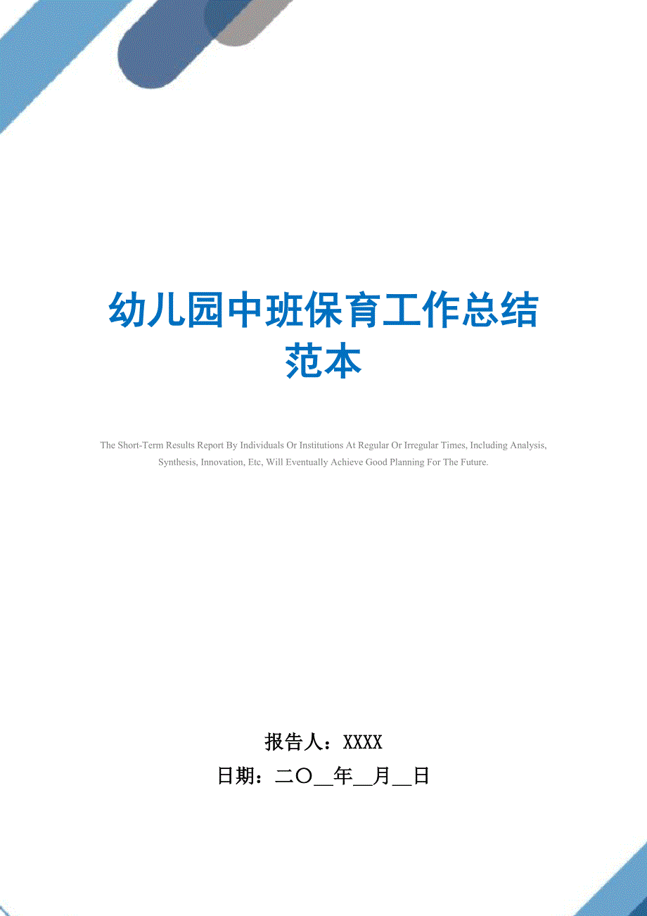 2021年幼儿园中班保育工作总结范本精选_第1页