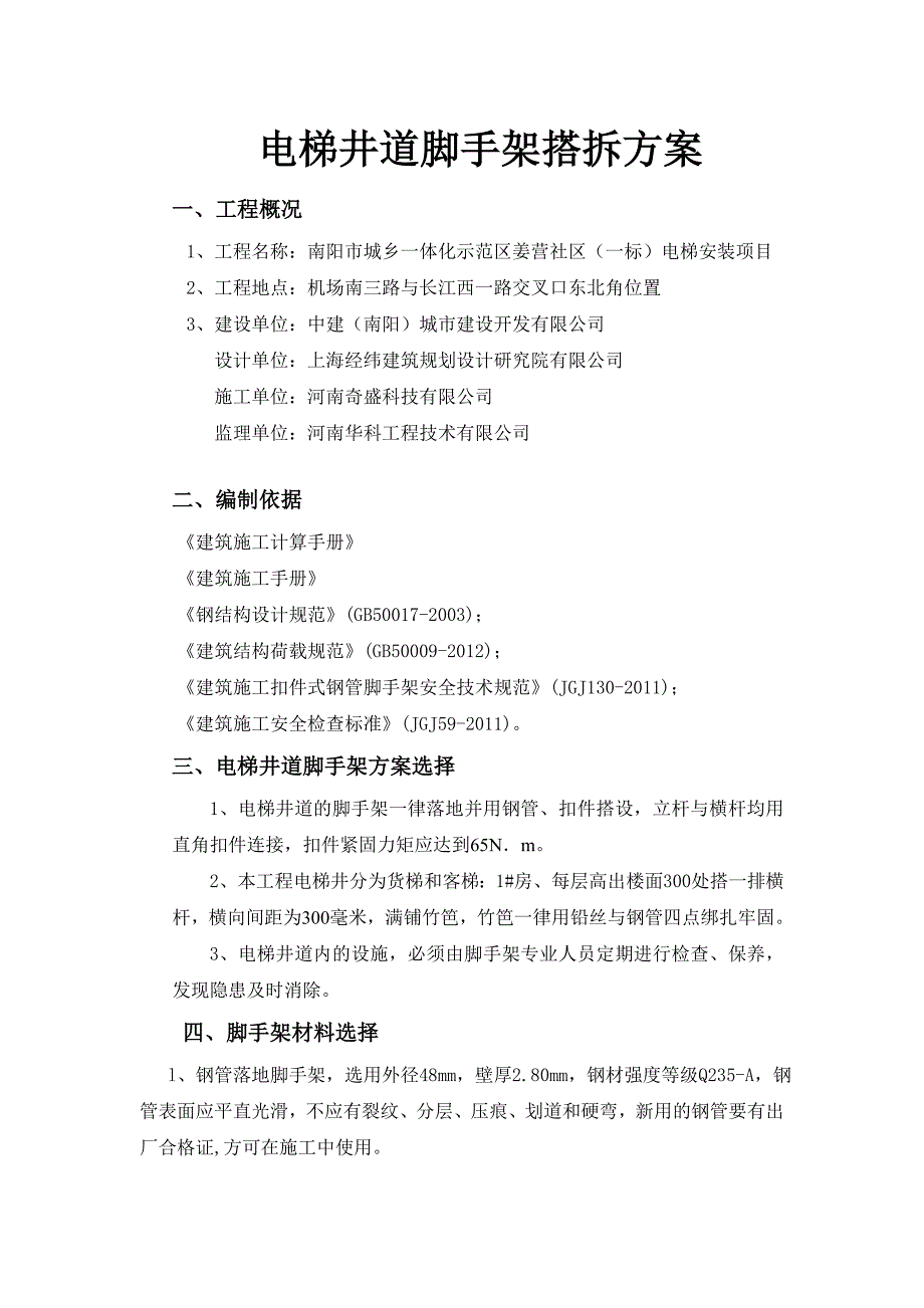 电梯井道脚手架施工方案_第1页