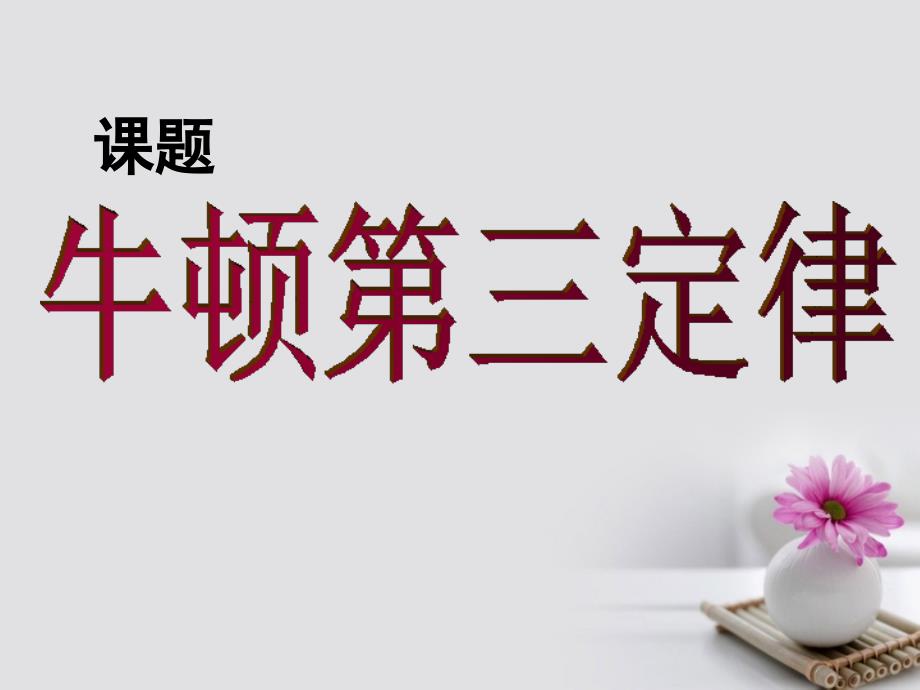 江苏省太仓市高中物理 4.5牛顿第三定律课件1 新人教版必修1_第1页