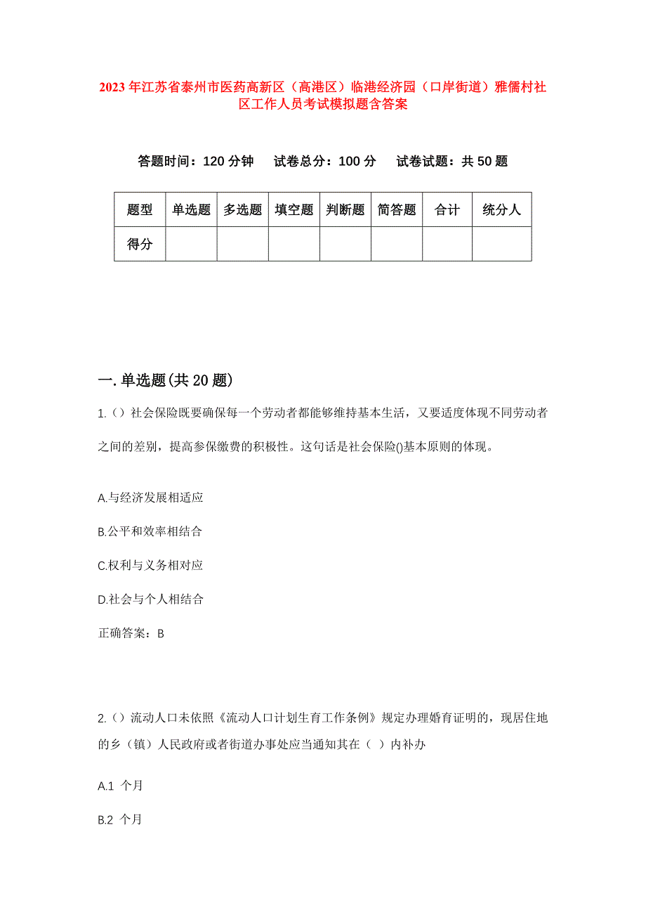 2023年江苏省泰州市医药高新区（高港区）临港经济园（口岸街道）雅儒村社区工作人员考试模拟题含答案_第1页