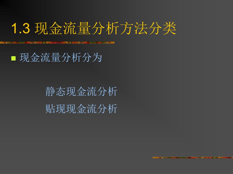 房地产项目贴现现金流分析讲座_第4页