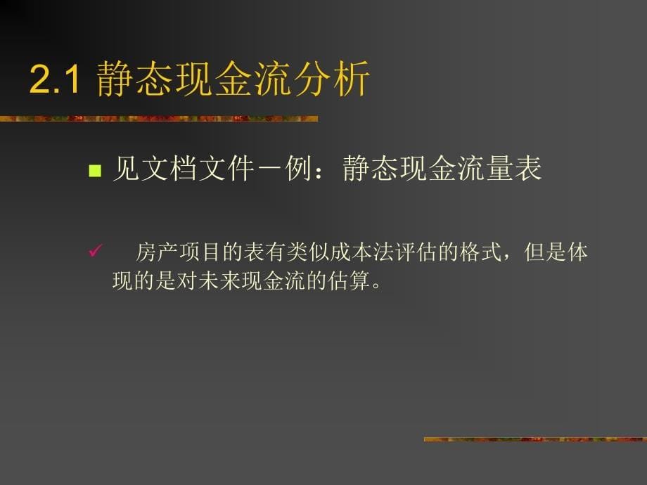 房地产项目贴现现金流分析讲座_第5页