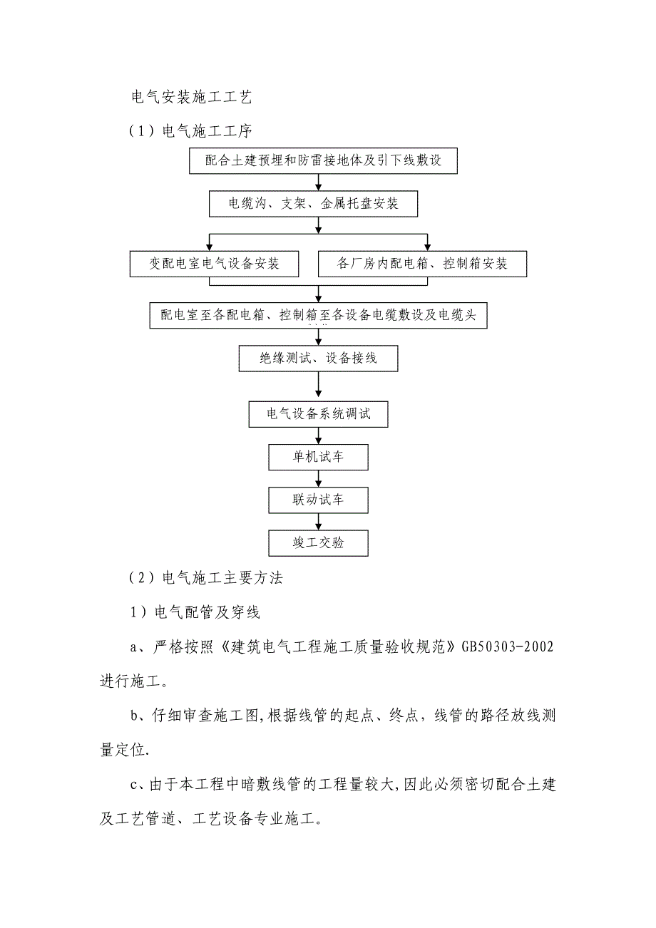 【整理版施工方案】电气安装施工工艺_第1页