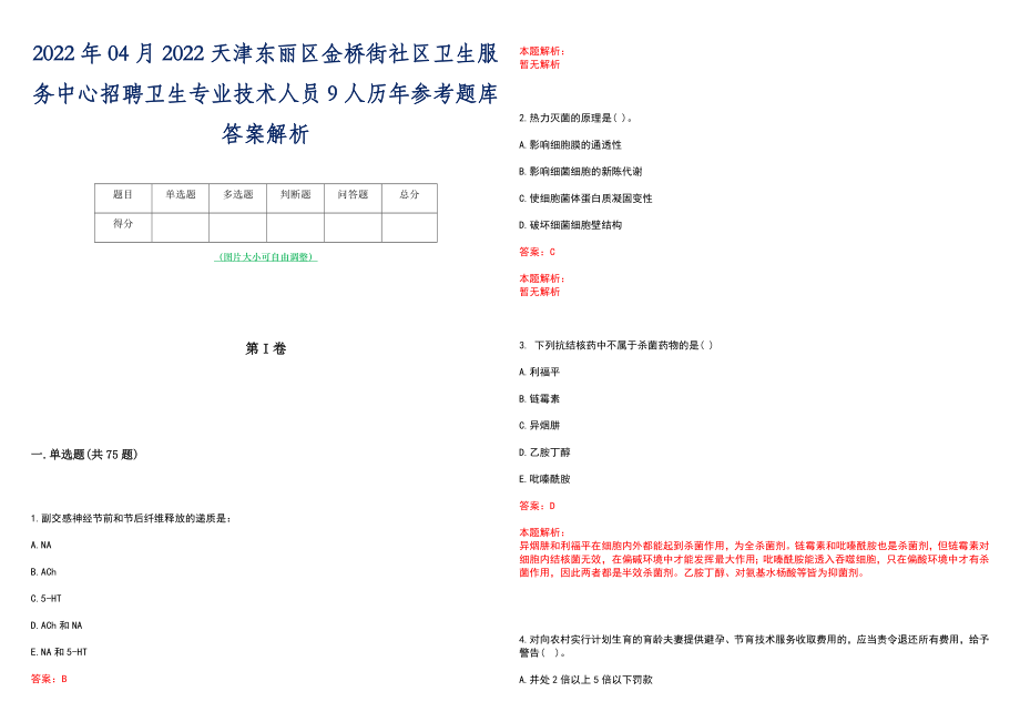 2022年04月2022天津东丽区金桥街社区卫生服务中心招聘卫生专业技术人员9人历年参考题库答案解析_第1页