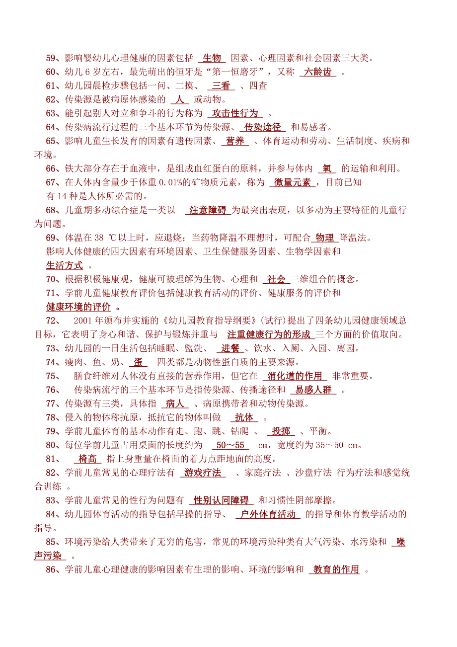 幼儿教师考试题库全部.doc_第3页