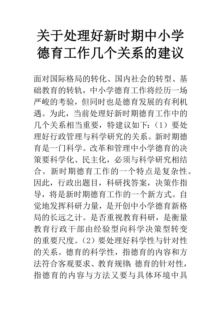 关于处理好新时期中小学德育工作几个关系的建议-1.docx_第1页