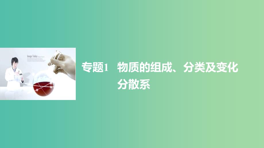 高考化学二轮复习 专题1 物质的组成、分类及变化分散系课件.ppt_第1页