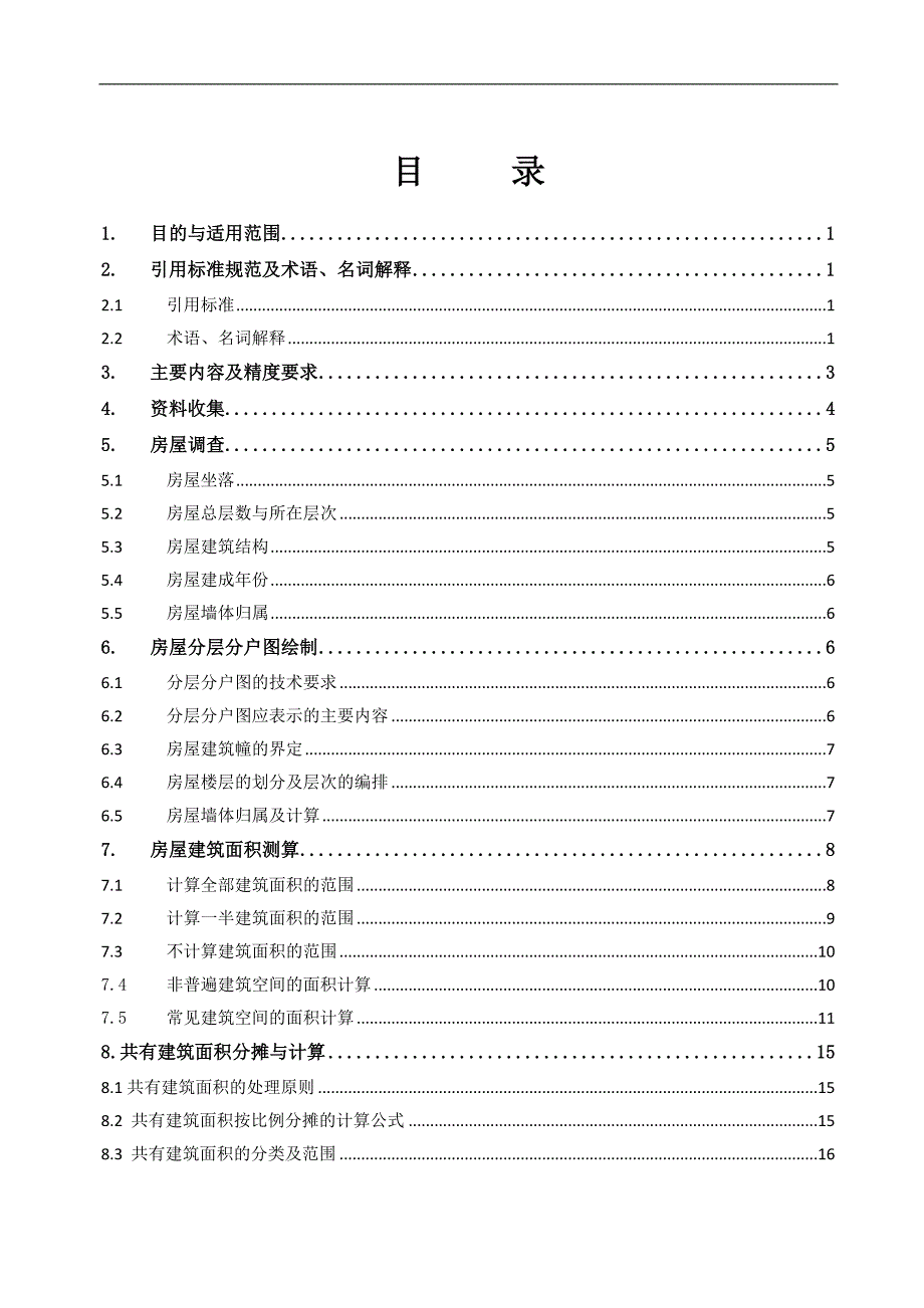 01房产测量作业指导书_第2页