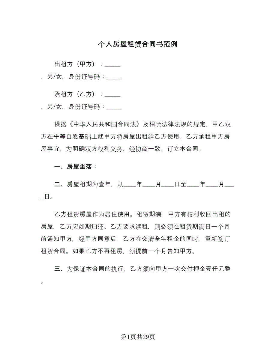 个人房屋租赁合同书范例（八篇）.doc_第1页