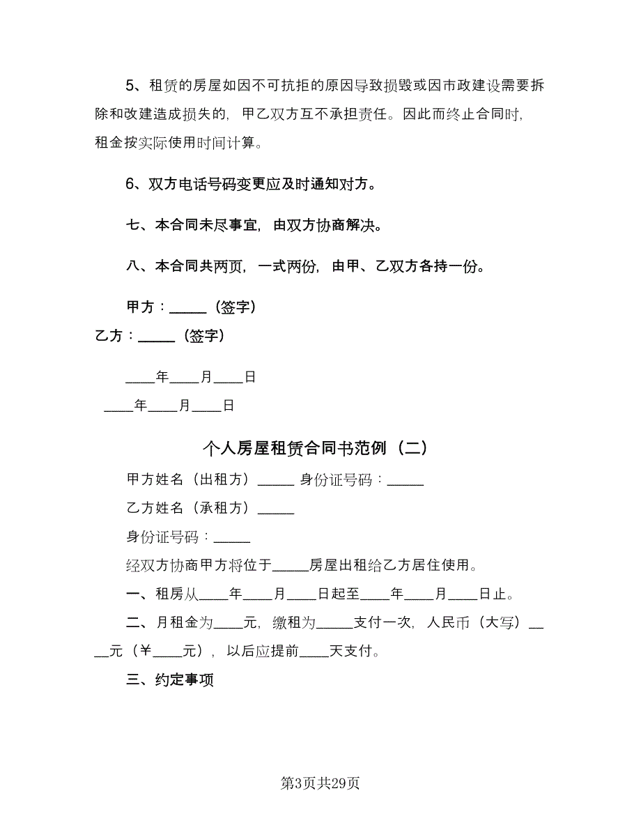 个人房屋租赁合同书范例（八篇）.doc_第3页