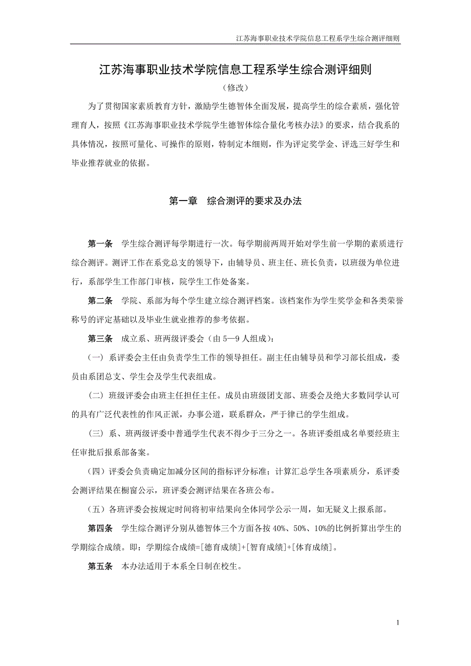 信息工程系学生个人量化考核细则_第1页