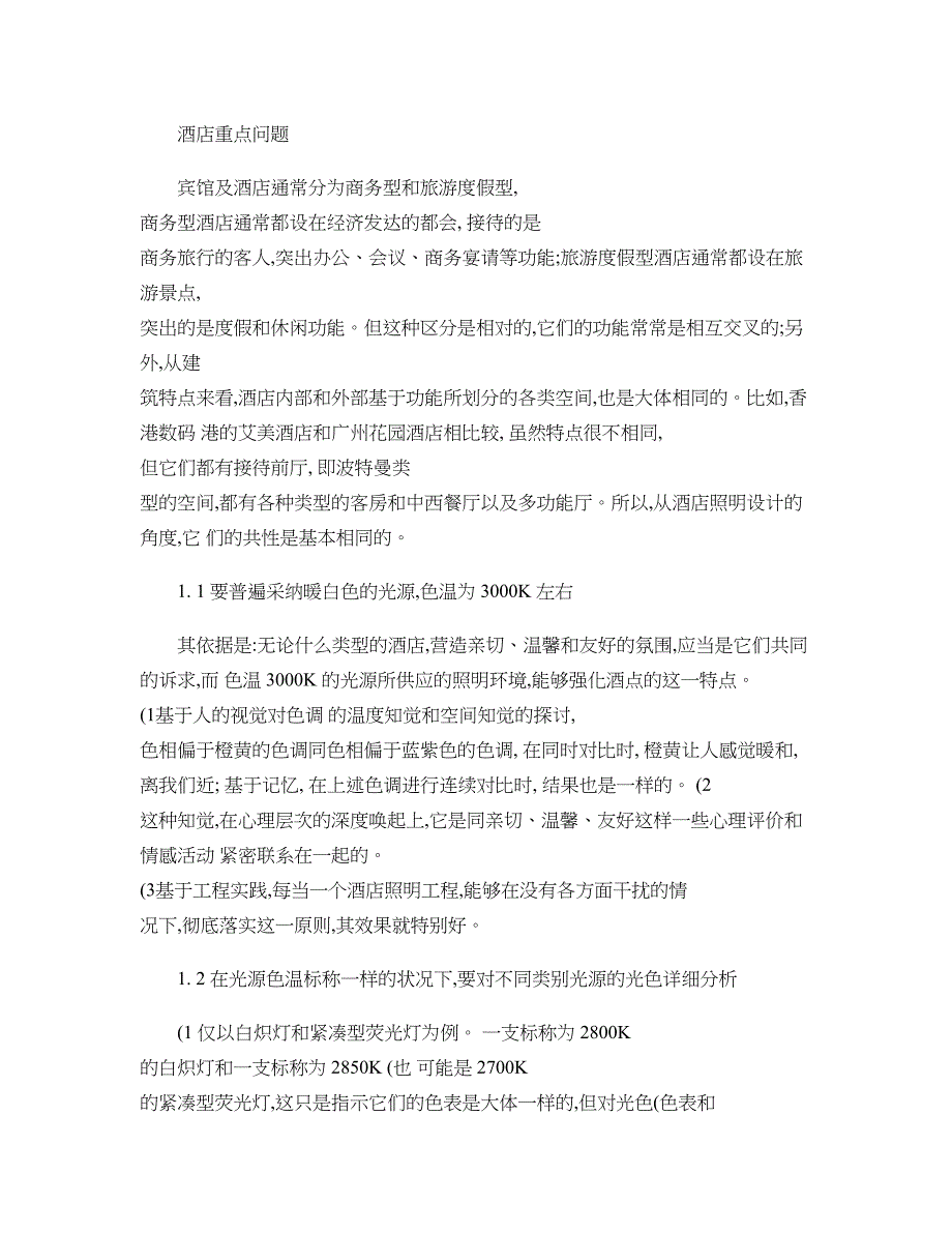 酒店重点问题(一直保存在电脑里的经典资料)概要_第1页