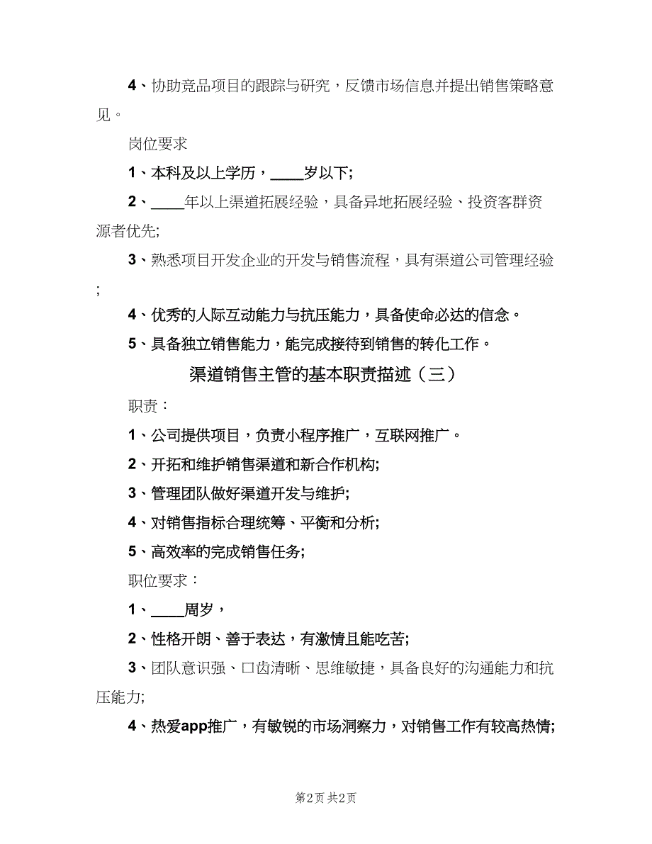 渠道销售主管的基本职责描述（三篇）.doc_第2页