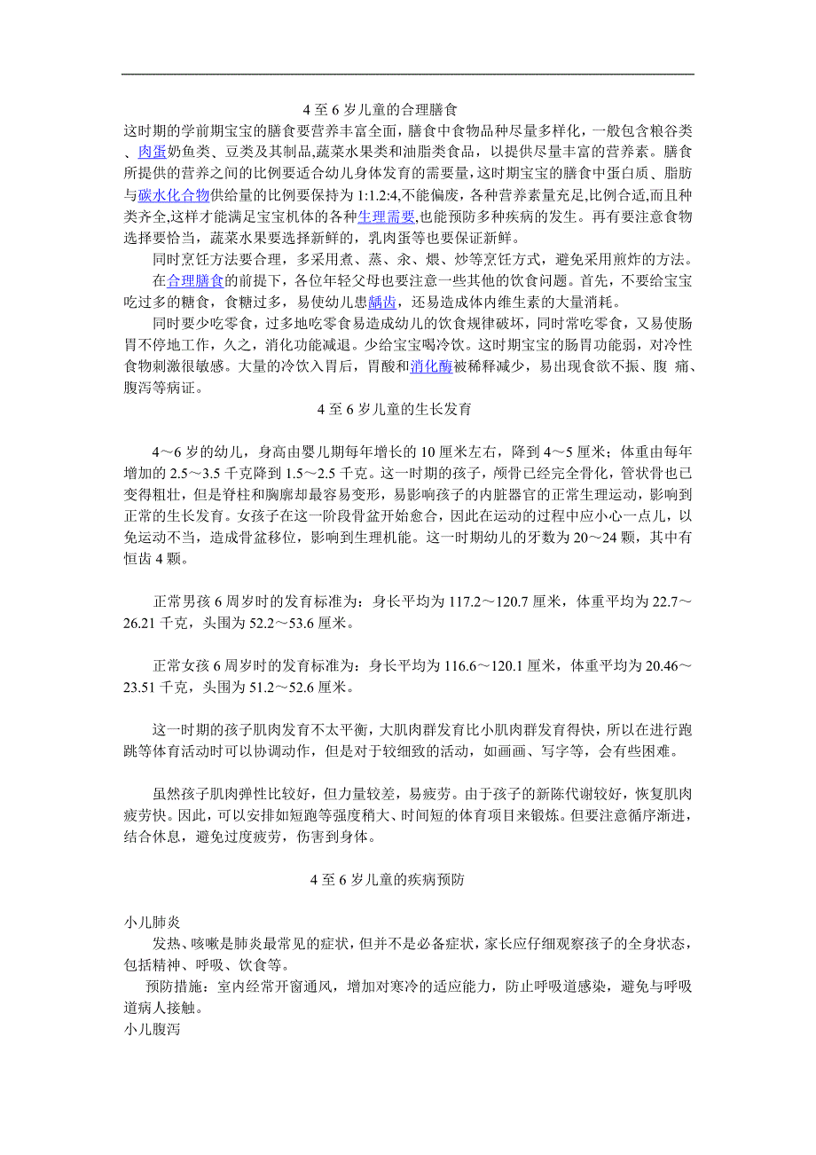 4至6岁儿童的合理膳食.doc_第1页