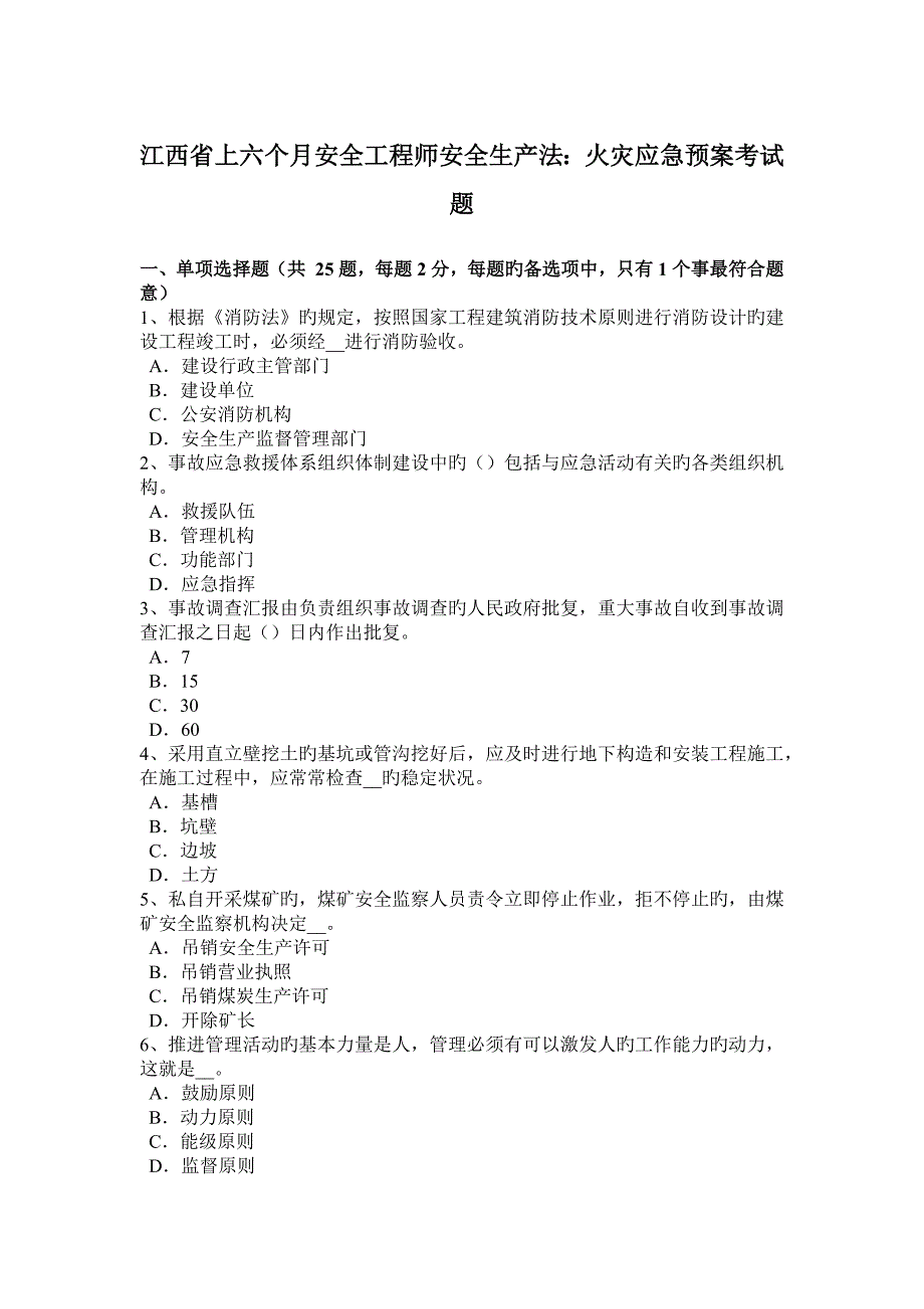 2023年江西省上半年安全工程师安全生产法火灾应急预案考试题_第1页