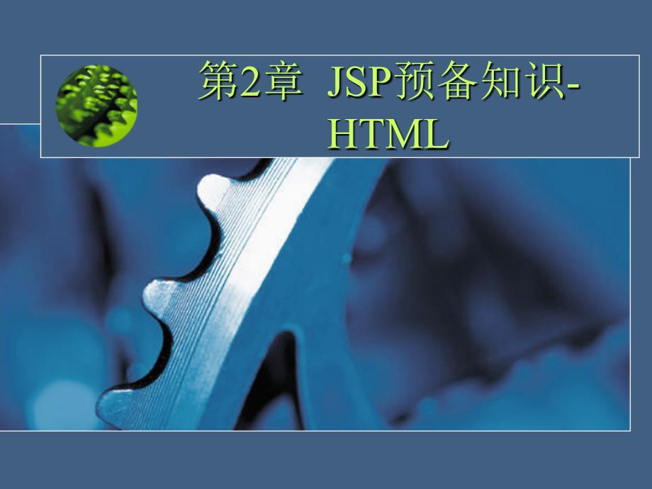 《JSP预备知识-HTML》PPT课件.ppt_第1页